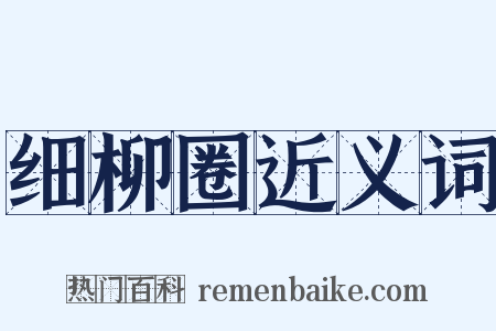 细柳圈近义词是什么意思的图片